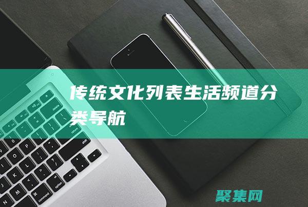 傳統(tǒng)文化列表-生活頻道分類導(dǎo)航