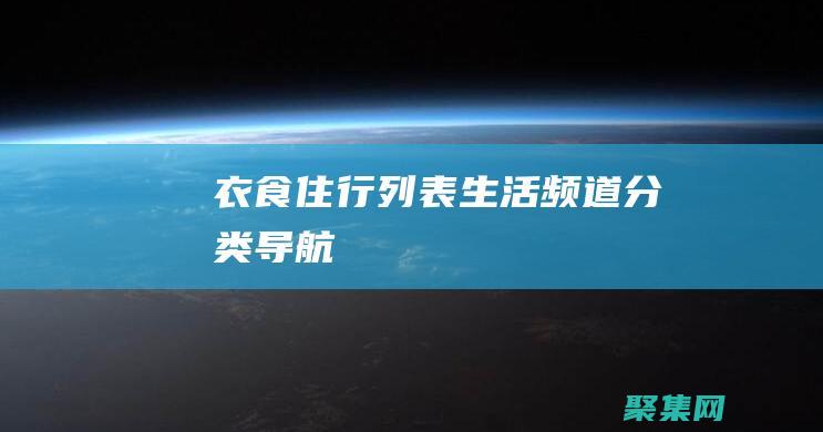 衣食住行列表-生活頻道分類導(dǎo)航