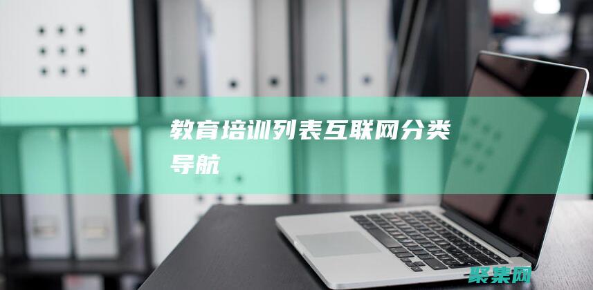 教育培訓(xùn)列表-互聯(lián)網(wǎng)分類導(dǎo)航