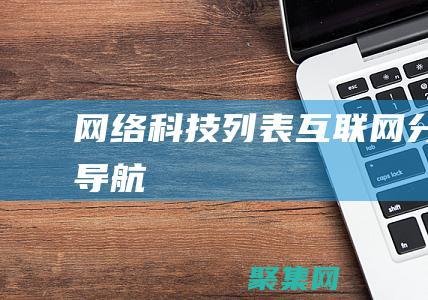網(wǎng)絡(luò)科技列表-互聯(lián)網(wǎng)分類導(dǎo)航