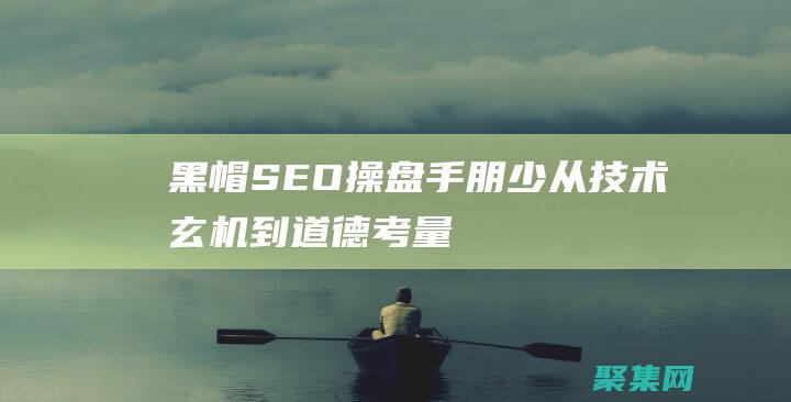 黑帽SEO操盤手朋少：從技術(shù)玄機(jī)到道德考量