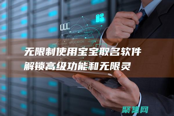 無(wú)限制使用寶寶取名軟件：解鎖高級(jí)功能和無(wú)限靈感
