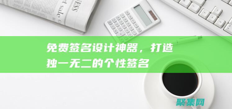 免費簽名設計神器，打造獨一無二的個性簽名