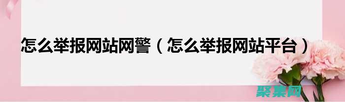怎么舉報網站 (怎么舉報網站不良內容)