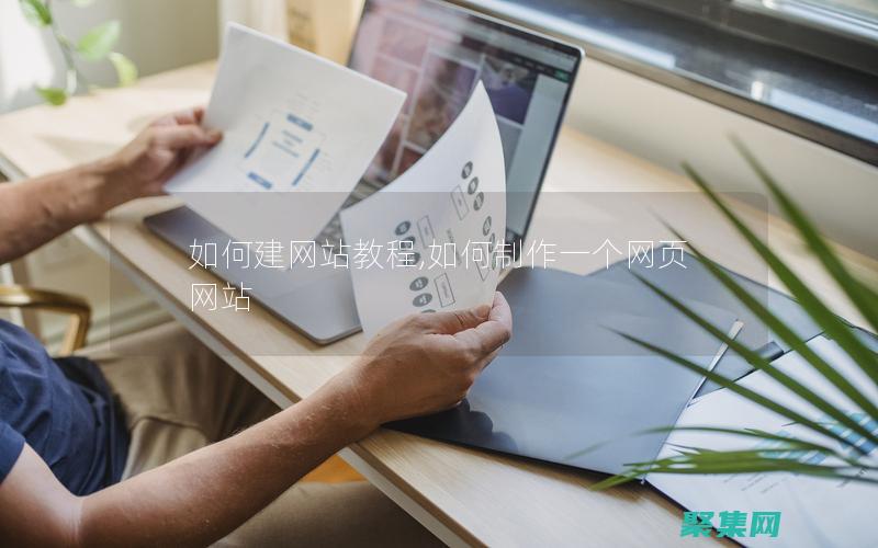 如何建網(wǎng)站新手零基礎(chǔ)學(xué)做網(wǎng)站教程入門必看 (如何建網(wǎng)站新文件夾)