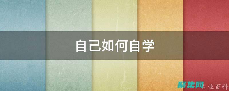 自己如何免費(fèi)做網(wǎng)站 (自己如何免費(fèi)制作音頻)