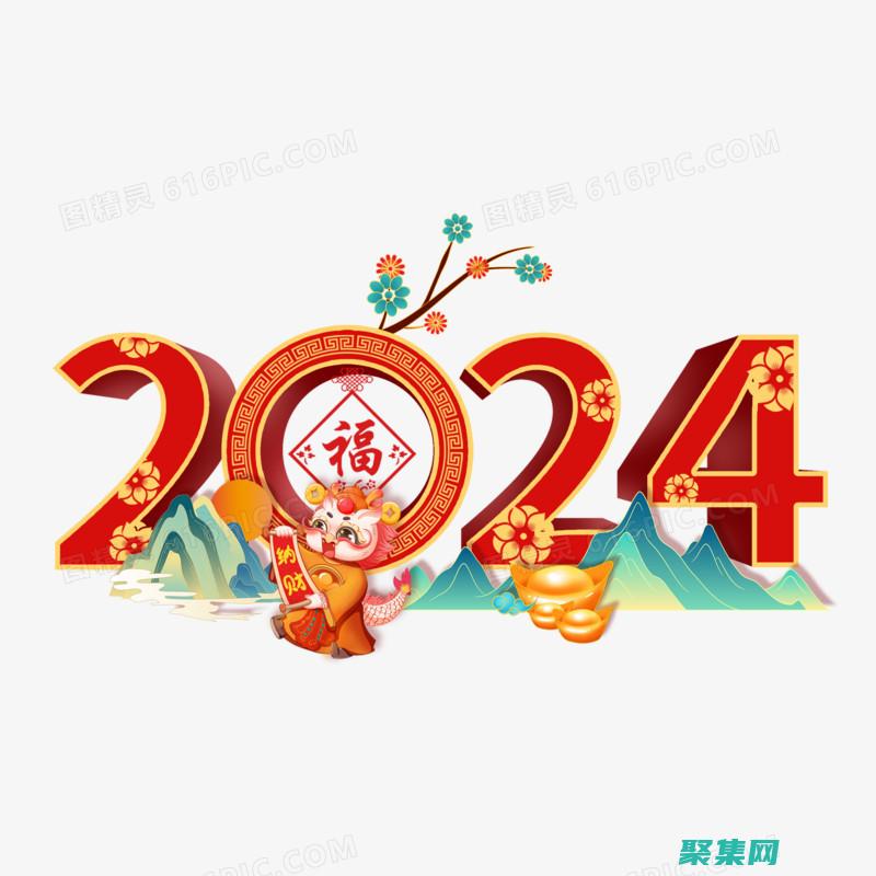 2024龍年新年壁紙?zhí)崆癎ET！一文帶你實(shí)現(xiàn)壁紙自由~ (2024龍年五行屬什么)