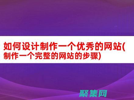 如何制作網(wǎng)站免費建站