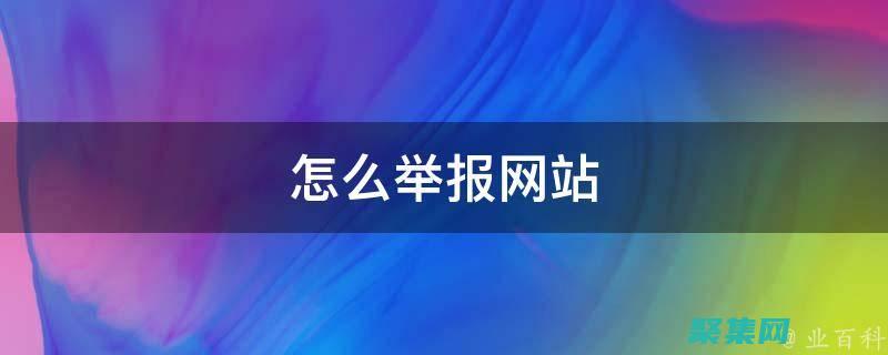 網(wǎng)上舉報(bào)怎么舉報(bào)