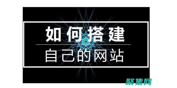 如何建立個人網(wǎng)站如何自己做一個網(wǎng)站 (如何建立個人微信公眾號)