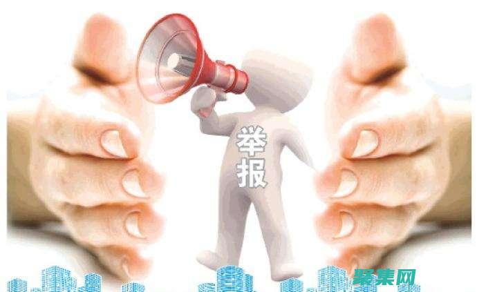 網(wǎng)絡(luò)舉報的具體流程是什么 (網(wǎng)絡(luò)舉報的具體方法)