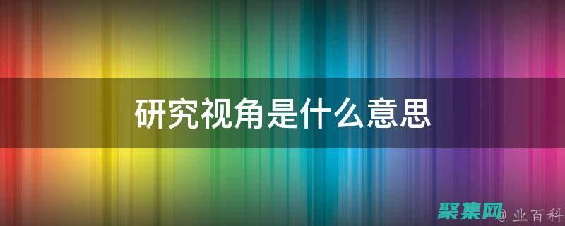 科學視角探尋 2012 春晚靈異事件：心理作用與錯覺的作祟 (科學視角探尋新冠病毒)