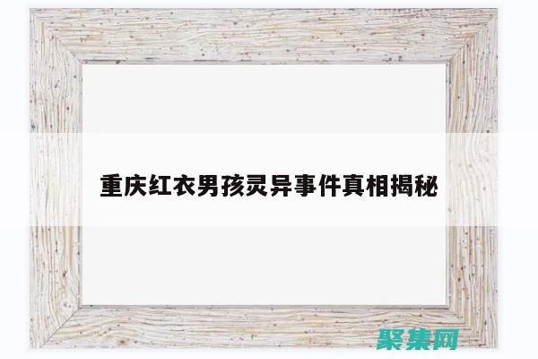 紅衣男事件：一場令人不安的網(wǎng)絡(luò)謎團(tuán) (08年紅衣少年案)