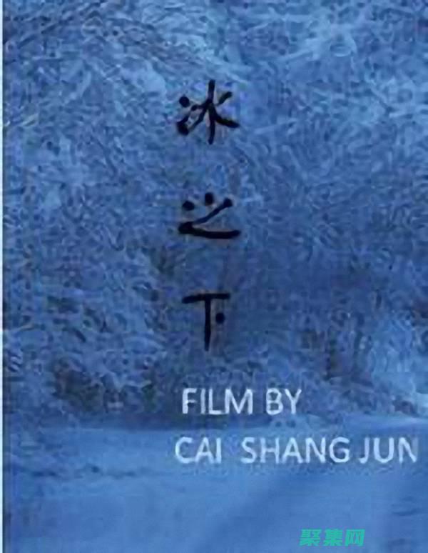 冰雪之下的詭異魅力