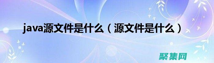 java源文件的擴展名是什么