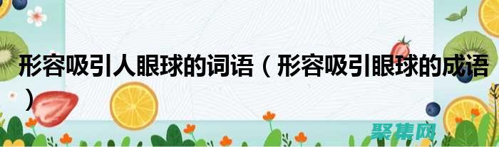 吸引客戶