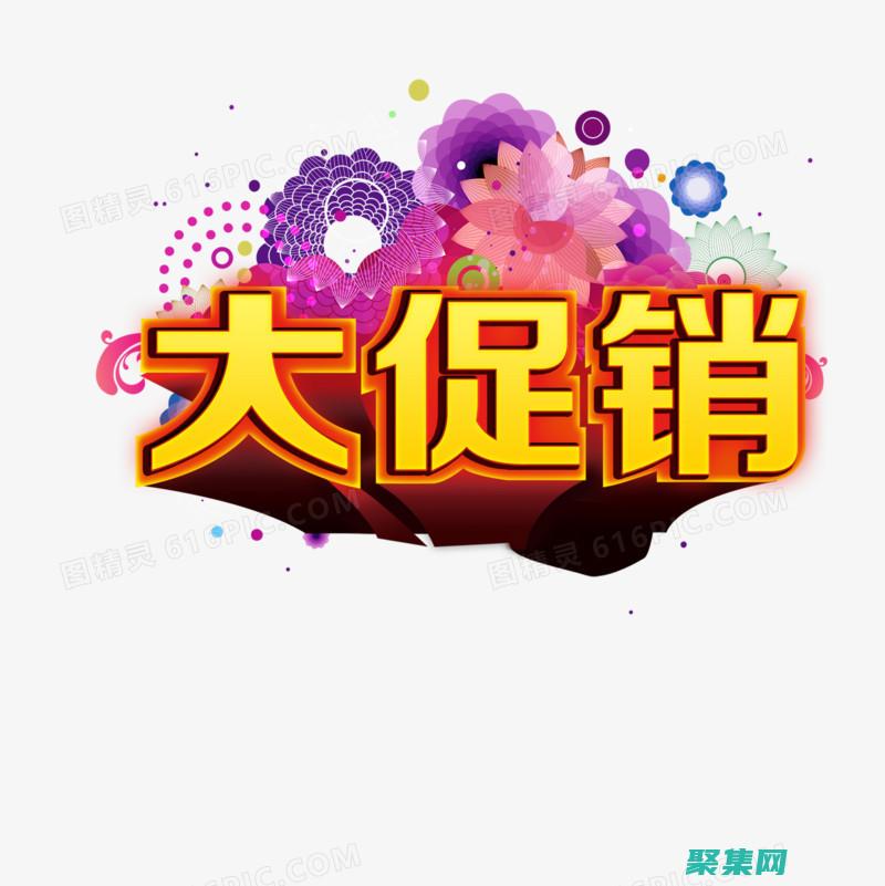 個性化促銷