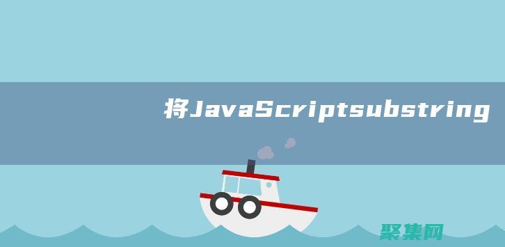 將 JavaScript substring() 方法與其他字符串方法結合使用 (將JavaScript代碼寫在一個單獨文件)