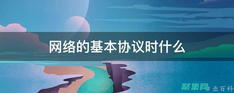 網絡協議：定義計算機如何通過網絡傳輸數據的規則和約定。(網絡協議定義)