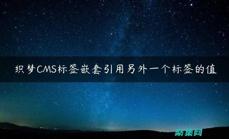 利用織夢CMS模板的優勢：構建面向移動端的響應式網站 (織夢怎么用)