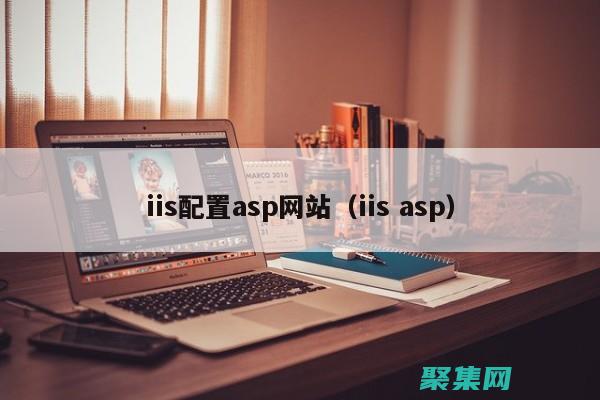 asp發布