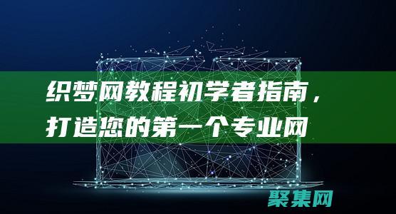 織夢網教程：初學者指南，打造您的第一個專業網站 (織夢網的編織方法)