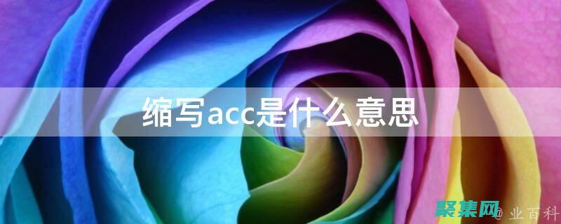 掌握 accept 函數(shù)：解鎖 Web 協(xié)商的強大功能 (掌握access2003的啟動和退出)