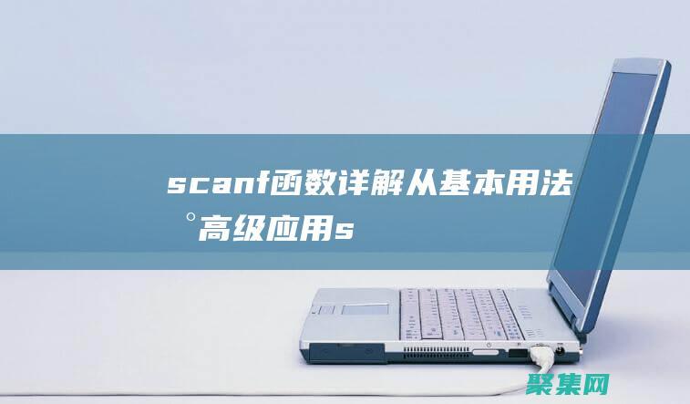 scanf函數(shù)詳解：從基本用法到高級應(yīng)用 (scanf函數(shù)的返回值)