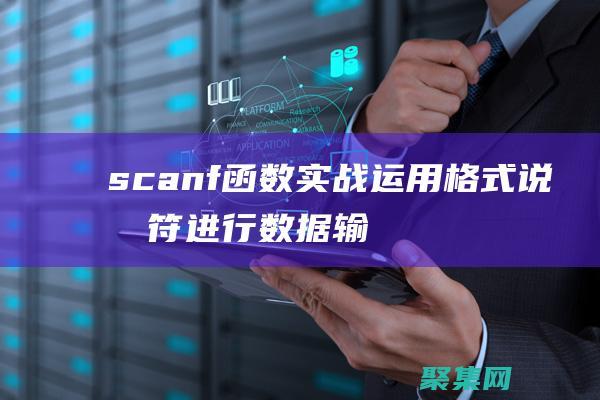 scanf函數(shù)實(shí)戰(zhàn)：運(yùn)用格式說明符進(jìn)行數(shù)據(jù)輸入 (scanf函數(shù)的返回值)