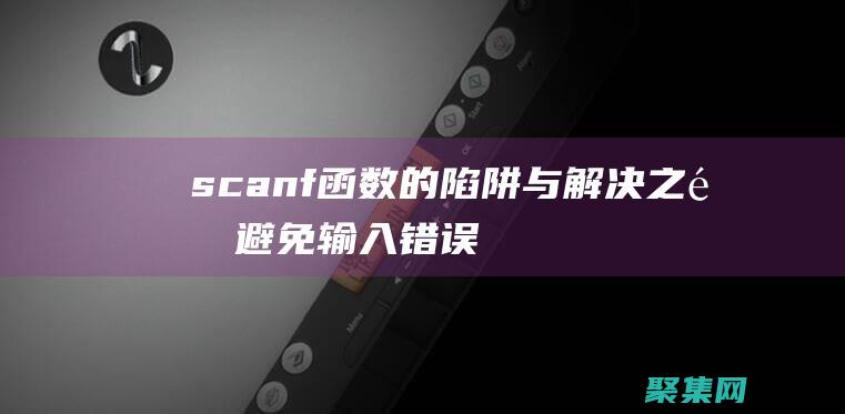 scanf函數(shù)的陷阱與解決之道：避免輸入錯(cuò)誤和數(shù)據(jù)丟失 (scanf函數(shù)的用法)