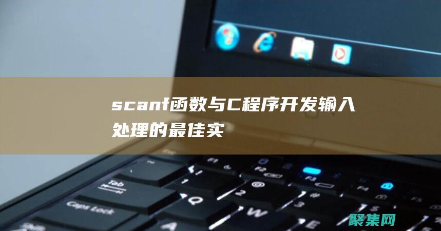 scanf函數(shù)與C程序開發(fā)：輸入處理的最佳實踐 (scanf函數(shù)的用法及注意事項)