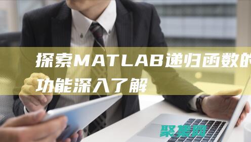 探索MATLAB遞歸函數(shù)的強(qiáng)大功能：深入了解其工作原理和應(yīng)用 (探索冒險(xiǎn)類手機(jī)游戲)