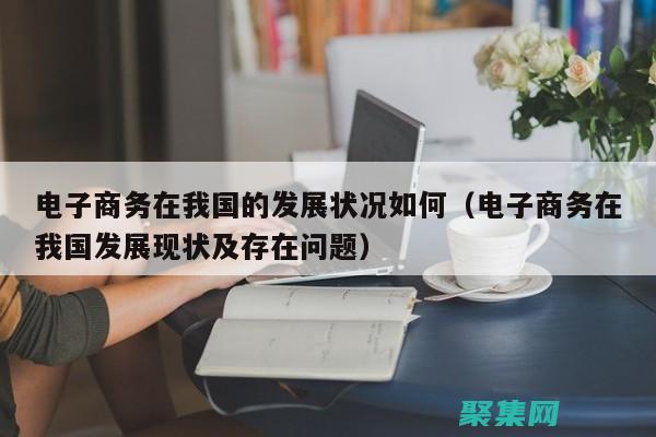 把握電子商務先機：掌握行業領先的源碼技術 (把握電子商務的特點)
