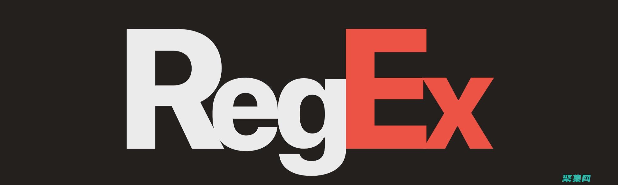 正則表達式在數(shù)據(jù)驗證中的作用：確保數(shù)據(jù)準確性和一致性 (正則表達式在線測試工具)