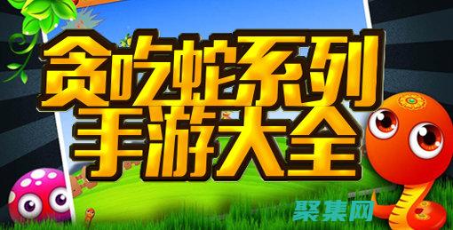 將貪吃蛇游戲提升到一個新高度