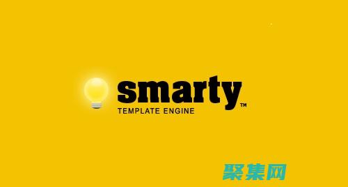 Smarty 模板引擎：分離業(yè)務(wù)邏輯和前端展示，使得網(wǎng)頁(yè)開發(fā)更加靈活。(smarty pants)