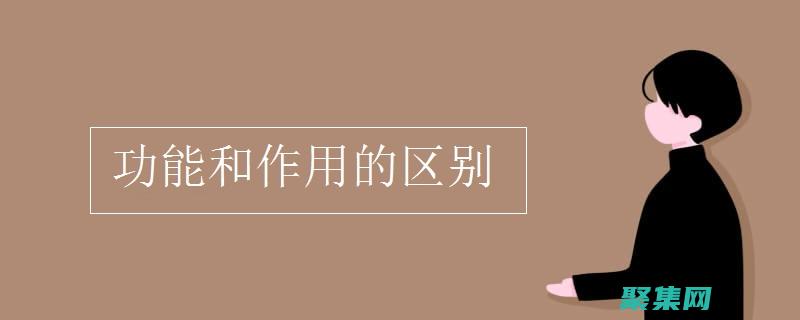 功能豐富