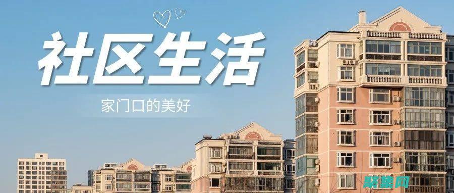 社區(qū)的內(nèi)容