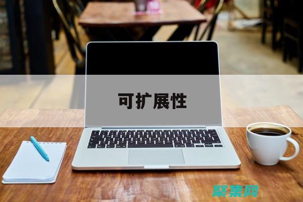 按需增加或減少資源