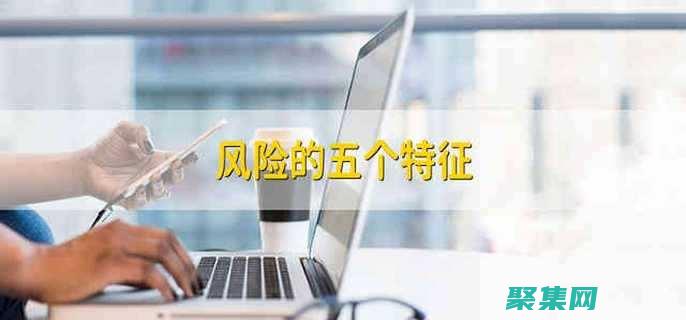 風險和局限性(風險和局限性的區別)