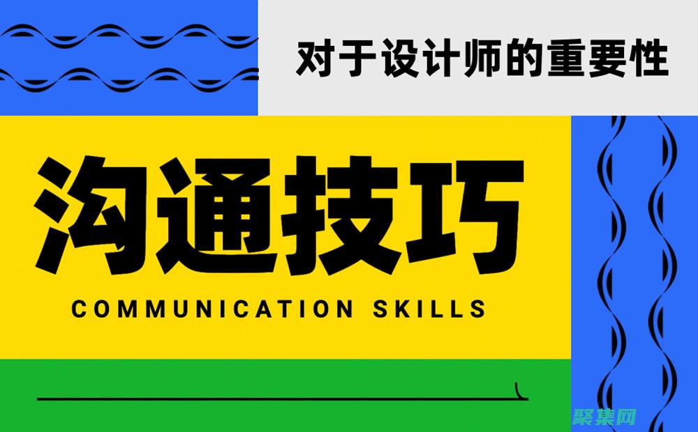 改善溝通效果