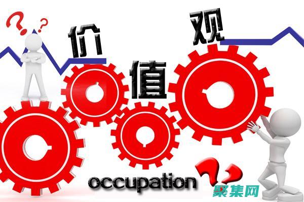 不同的價值觀決定了不同的人生態(tài)度