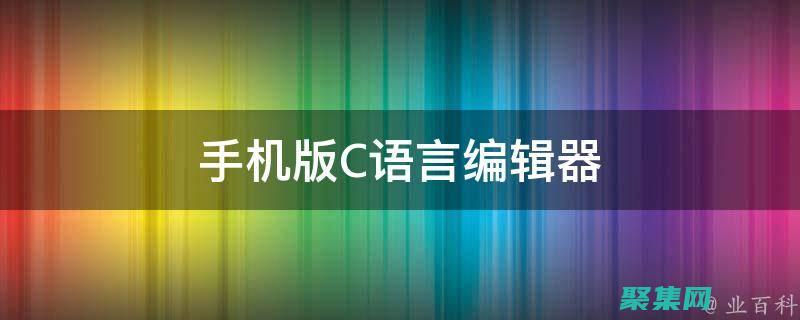 C 語言編輯器入門寶典：從基礎到精通 (C語言編輯器有哪些)