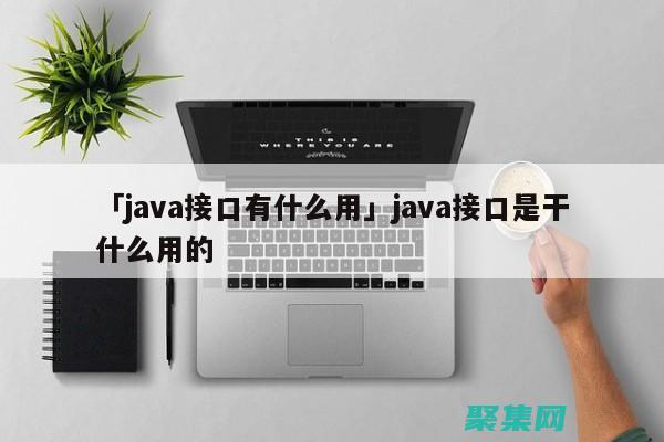 Java 接口的優勢和局限：在軟件設計中的角色 (java接口是什么意思)
