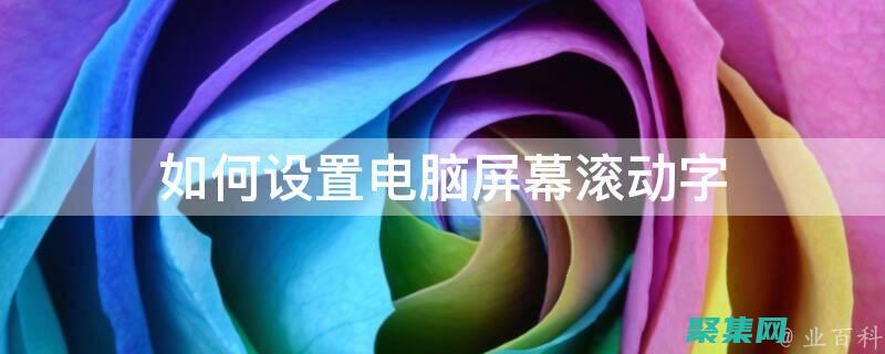 揭開滾動文字的神秘面紗
