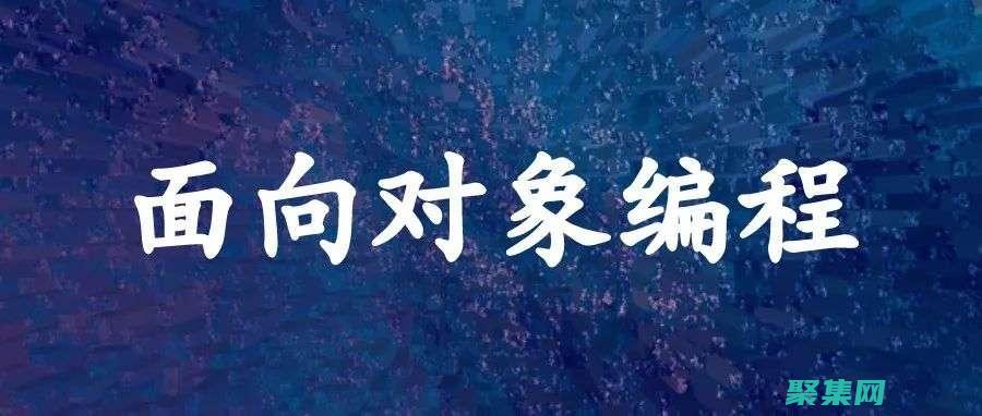 面向對象的編程：將代碼抽象化和重用性的藝術 (面向對象的編程語言是什么)