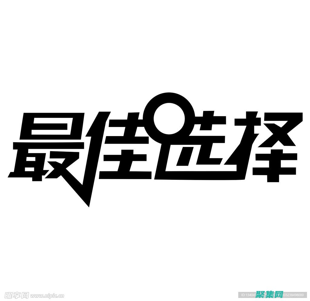 選擇適合你的