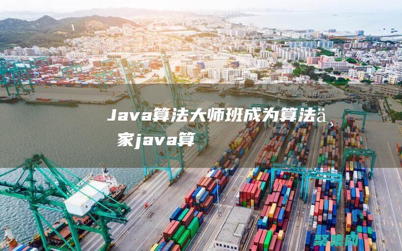 Java 算法大師班：成為算法專家 (java算法怎么學(xué))