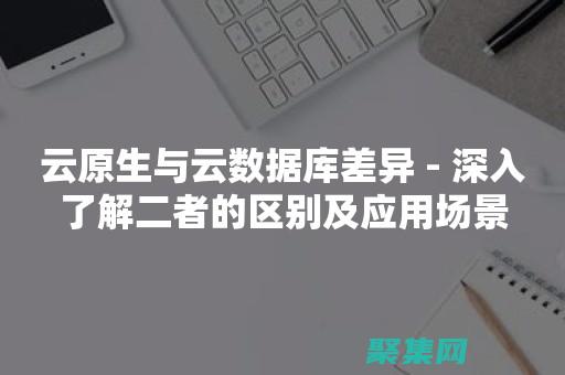 云原生與普通云的區別