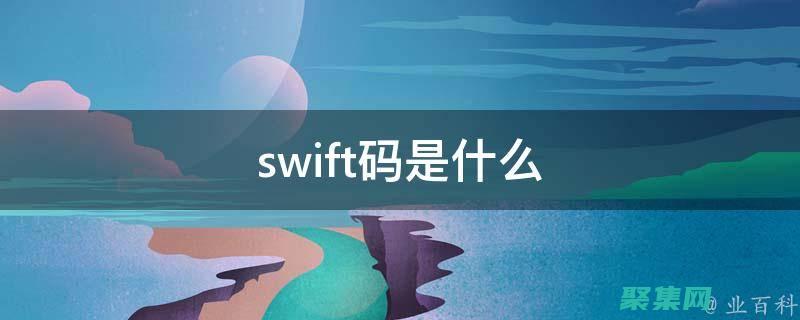 Swift編程的未來(lái)趨勢(shì)：迎接新的功能和可能性 (swift編碼)